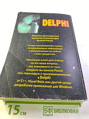 DELPHI. Полный справочный материал