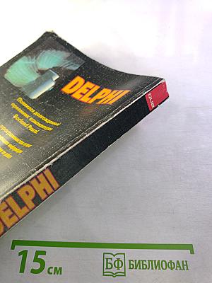 DELPHI. Полный справочный материал