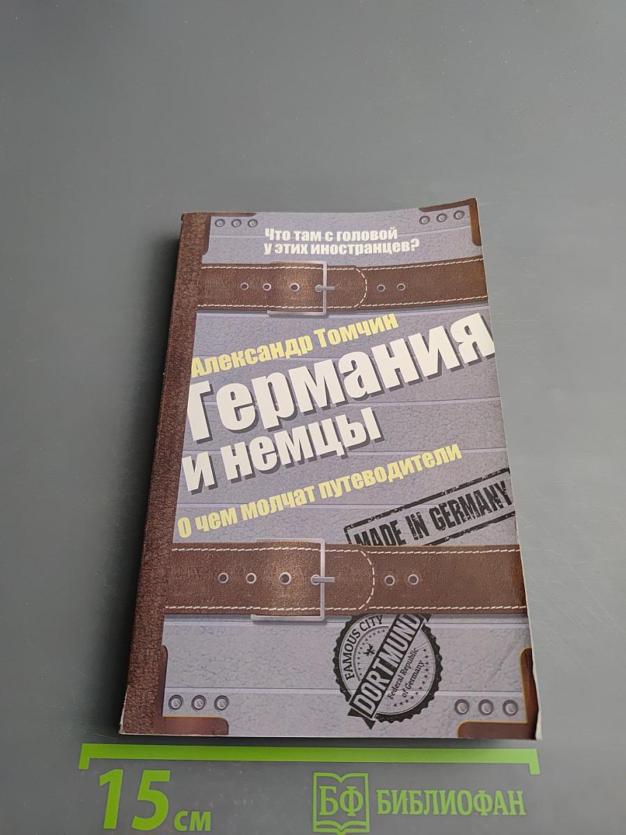 Германия и немцы: о чем молчат путеводители