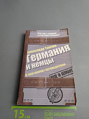 Германия и немцы: о чем молчат путеводители