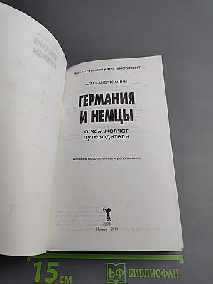 Германия и немцы: о чем молчат путеводители