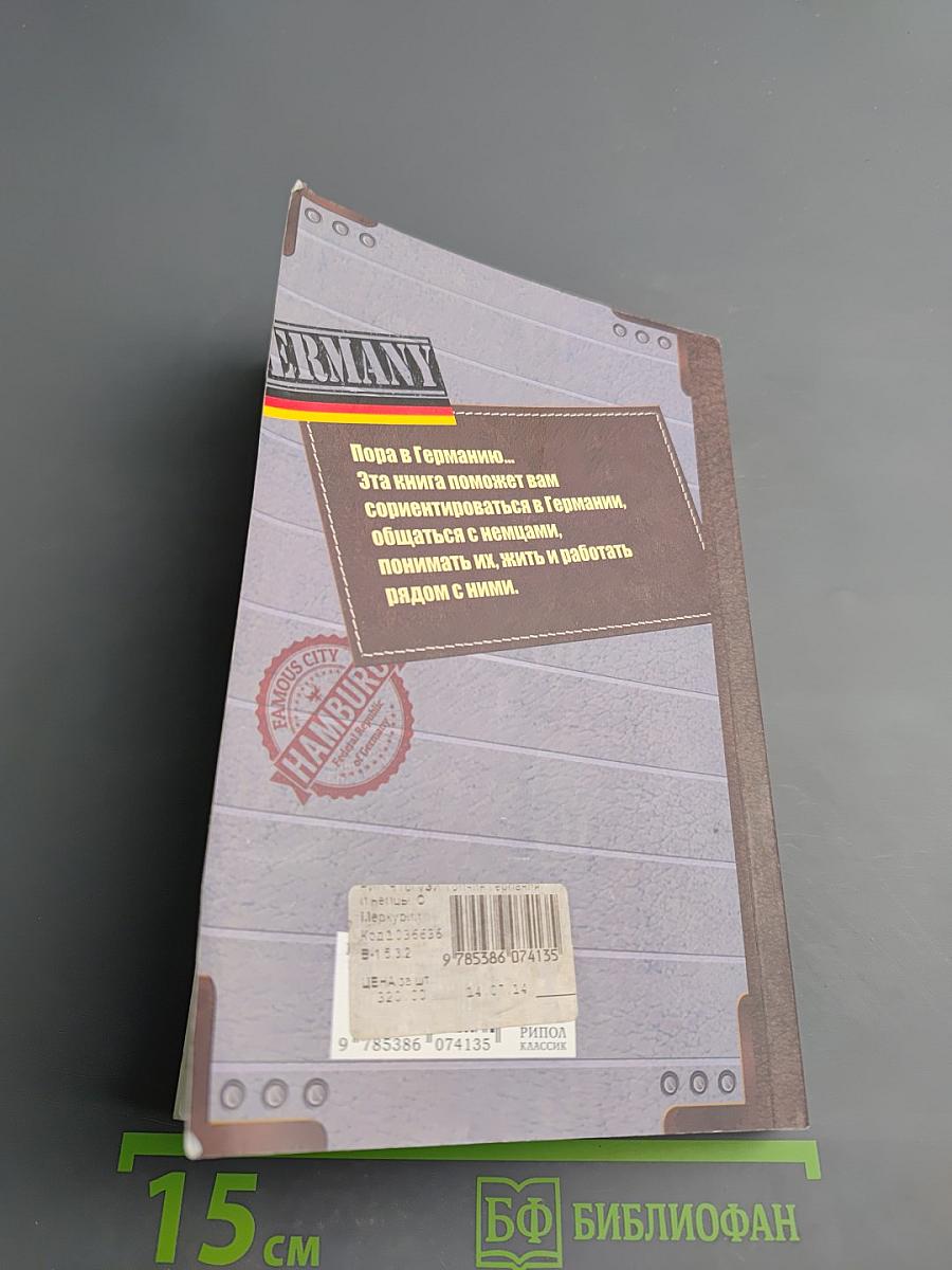 Германия и немцы: о чем молчат путеводители