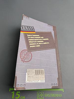 Германия и немцы: о чем молчат путеводители