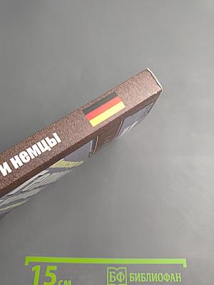 Германия и немцы: о чем молчат путеводители