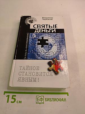 Святые деньги