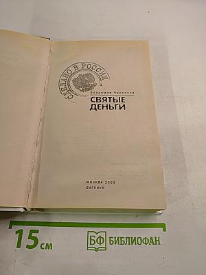 Святые деньги