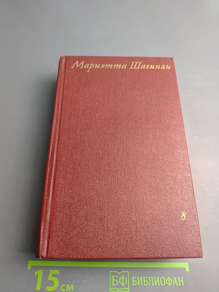 Собрание сочинений. Том восьмой: Монографии 1941-1973