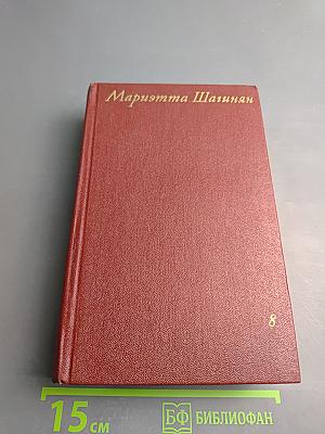 Собрание сочинений. Том восьмой: Монографии 1941-1973