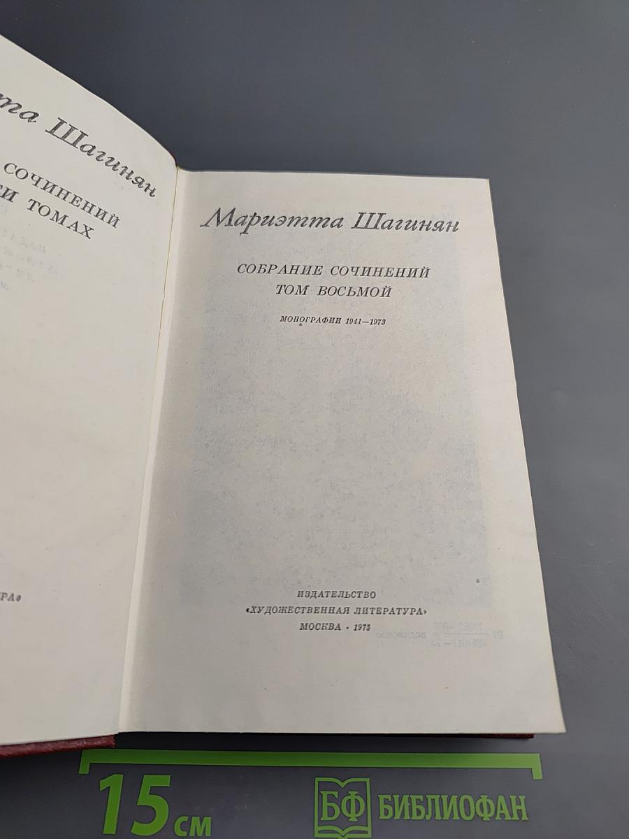 Собрание сочинений. Том восьмой: Монографии 1941-1973