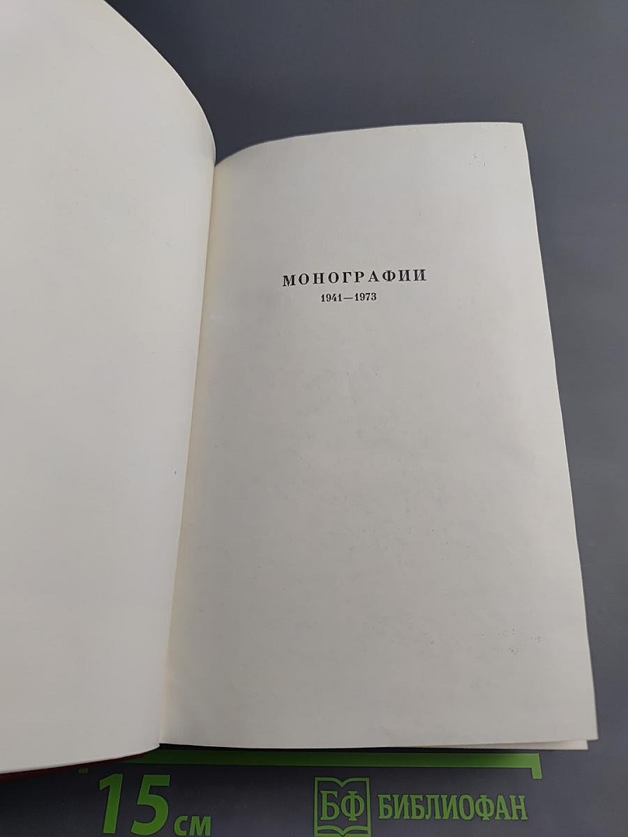 Собрание сочинений. Том восьмой: Монографии 1941-1973