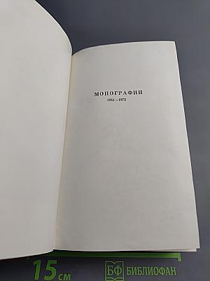 Собрание сочинений. Том восьмой: Монографии 1941-1973