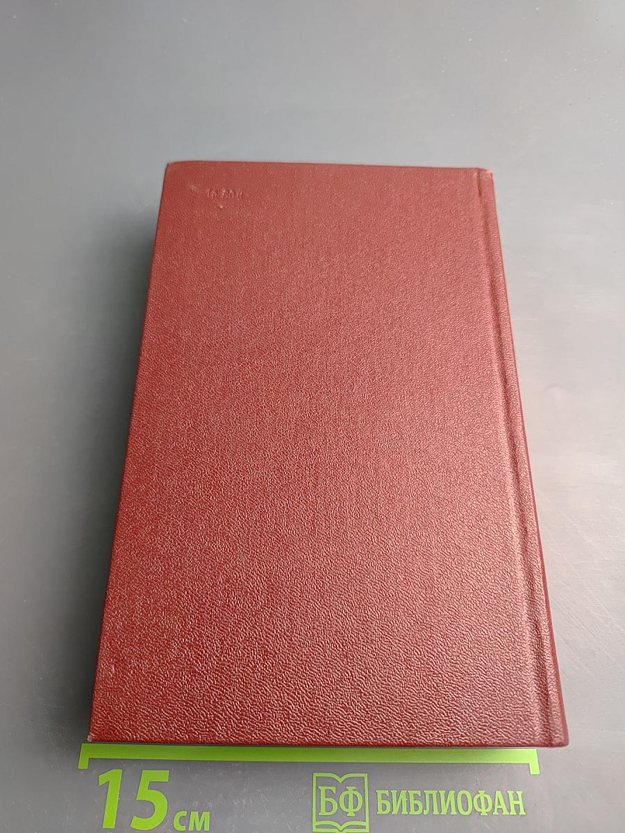 Собрание сочинений. Том восьмой: Монографии 1941-1973