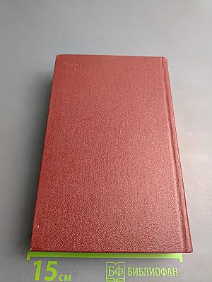 Собрание сочинений. Том восьмой: Монографии 1941-1973