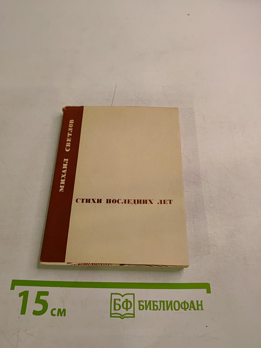 Стихи последних лет