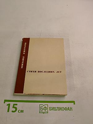 Стихи последних лет