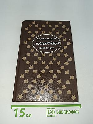 Жозефина. Книга вторая