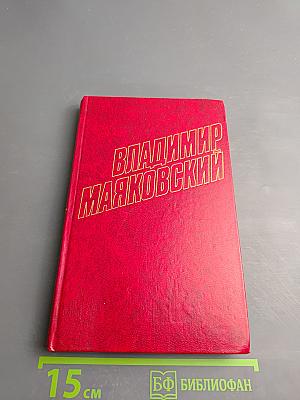 Владимир Маяковский. Собрание сочинений в двенадцати томах. Том 9. Пьесы 1913-1921