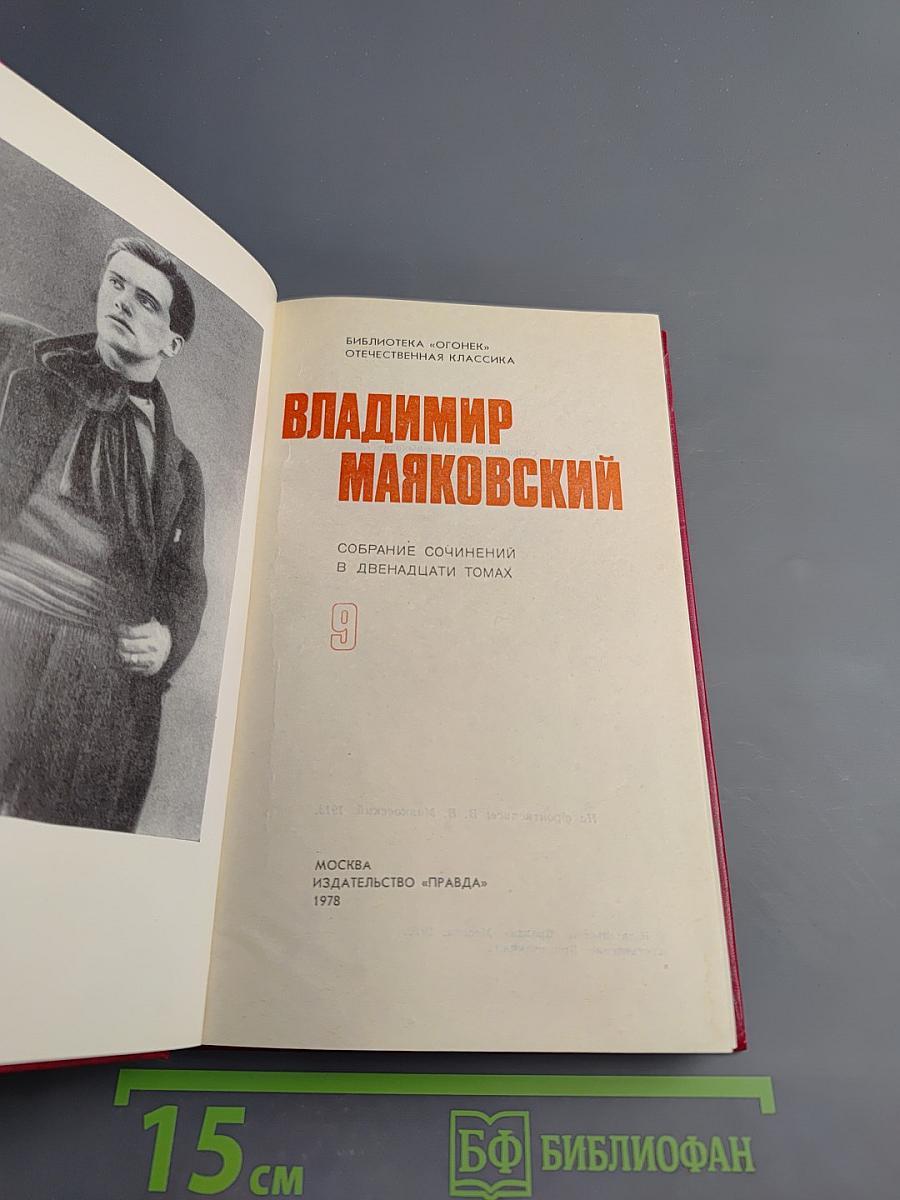 Владимир Маяковский. Собрание сочинений в двенадцати томах. Том 9. Пьесы 1913-1921