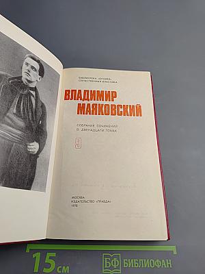 Владимир Маяковский. Собрание сочинений в двенадцати томах. Том 9. Пьесы 1913-1921