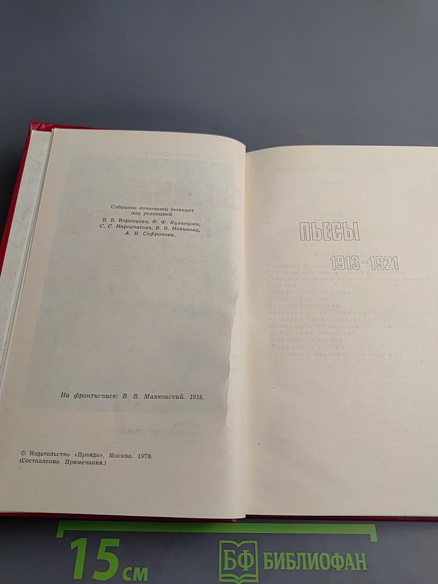 Владимир Маяковский. Собрание сочинений в двенадцати томах. Том 9. Пьесы 1913-1921