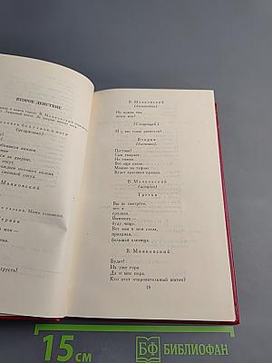 Владимир Маяковский. Собрание сочинений в двенадцати томах. Том 9. Пьесы 1913-1921