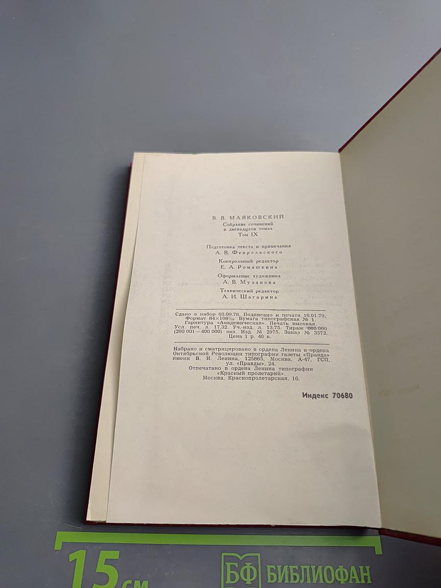 Владимир Маяковский. Собрание сочинений в двенадцати томах. Том 9. Пьесы 1913-1921