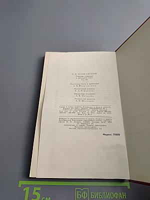 Владимир Маяковский. Собрание сочинений в двенадцати томах. Том 9. Пьесы 1913-1921