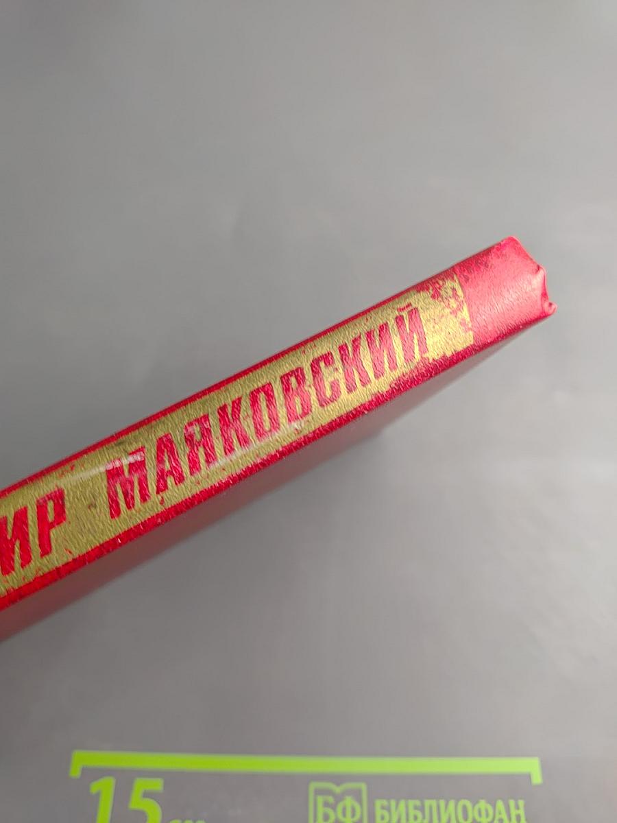 Владимир Маяковский. Собрание сочинений в двенадцати томах. Том 9. Пьесы 1913-1921