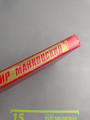 Владимир Маяковский. Собрание сочинений в двенадцати томах. Том 9. Пьесы 1913-1921