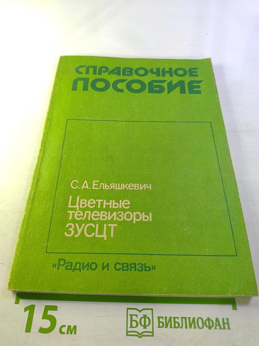 Цветные телевизоры ЗУСЦТ