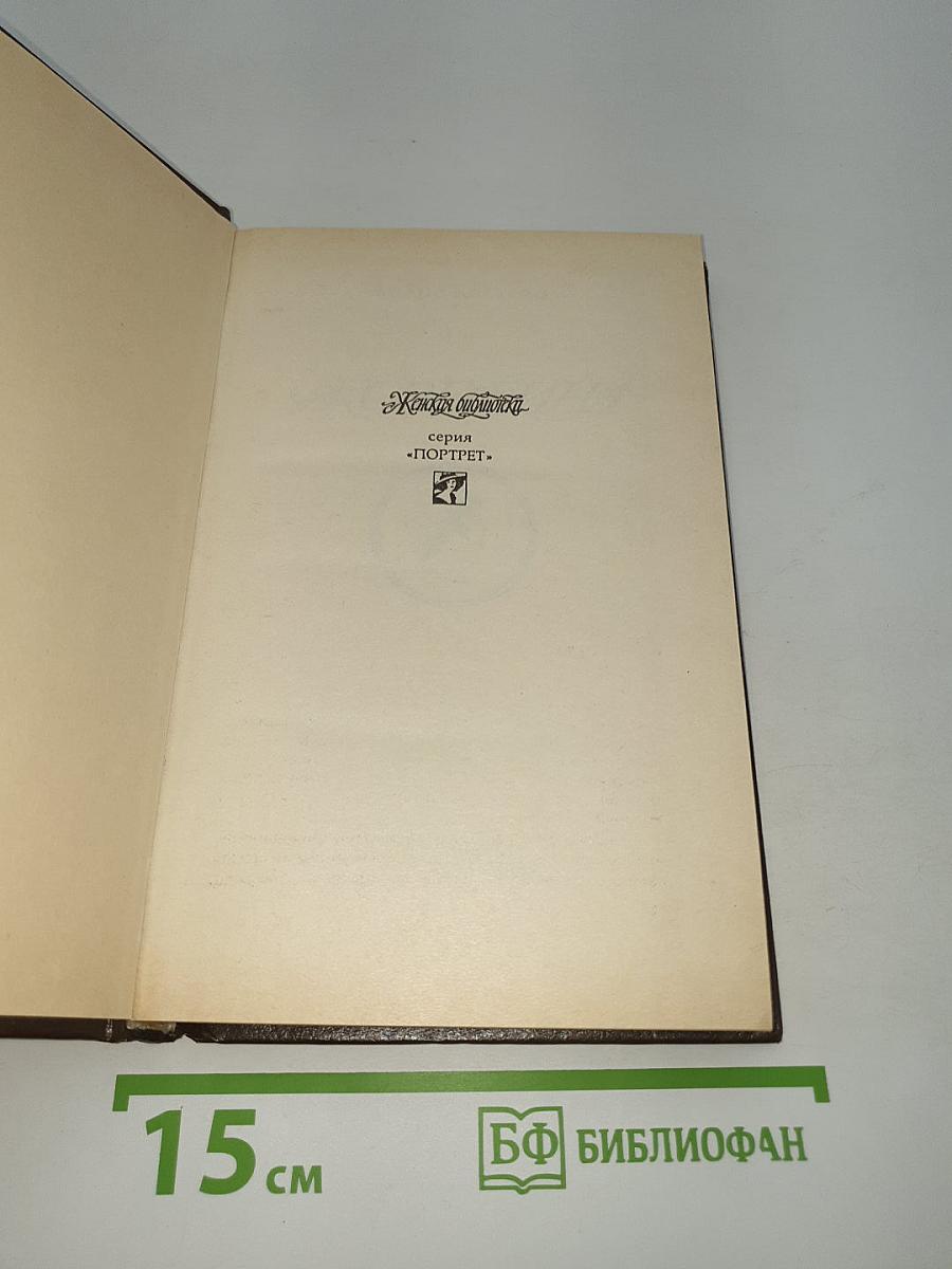 Жозефина. Книга вторая