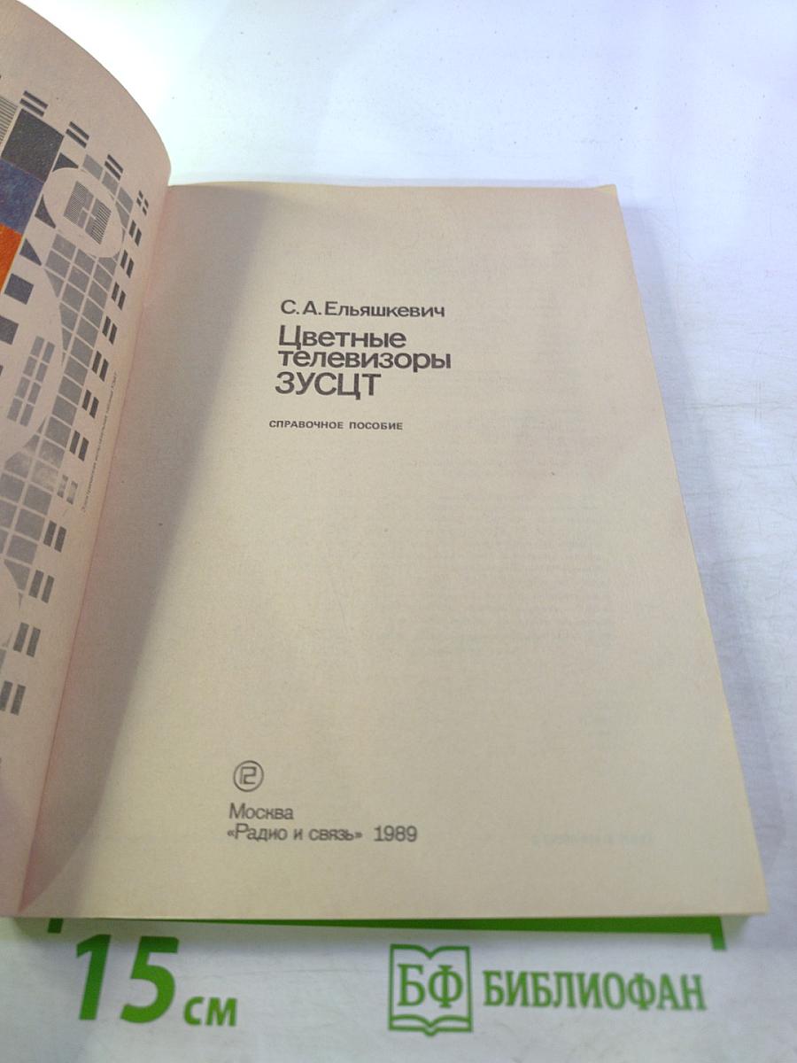 Цветные телевизоры ЗУСЦТ