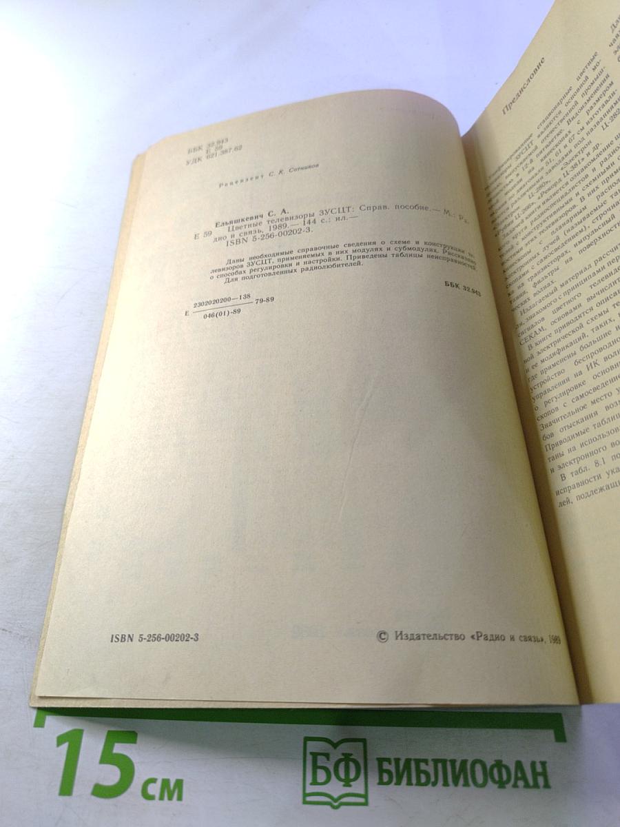 Цветные телевизоры ЗУСЦТ