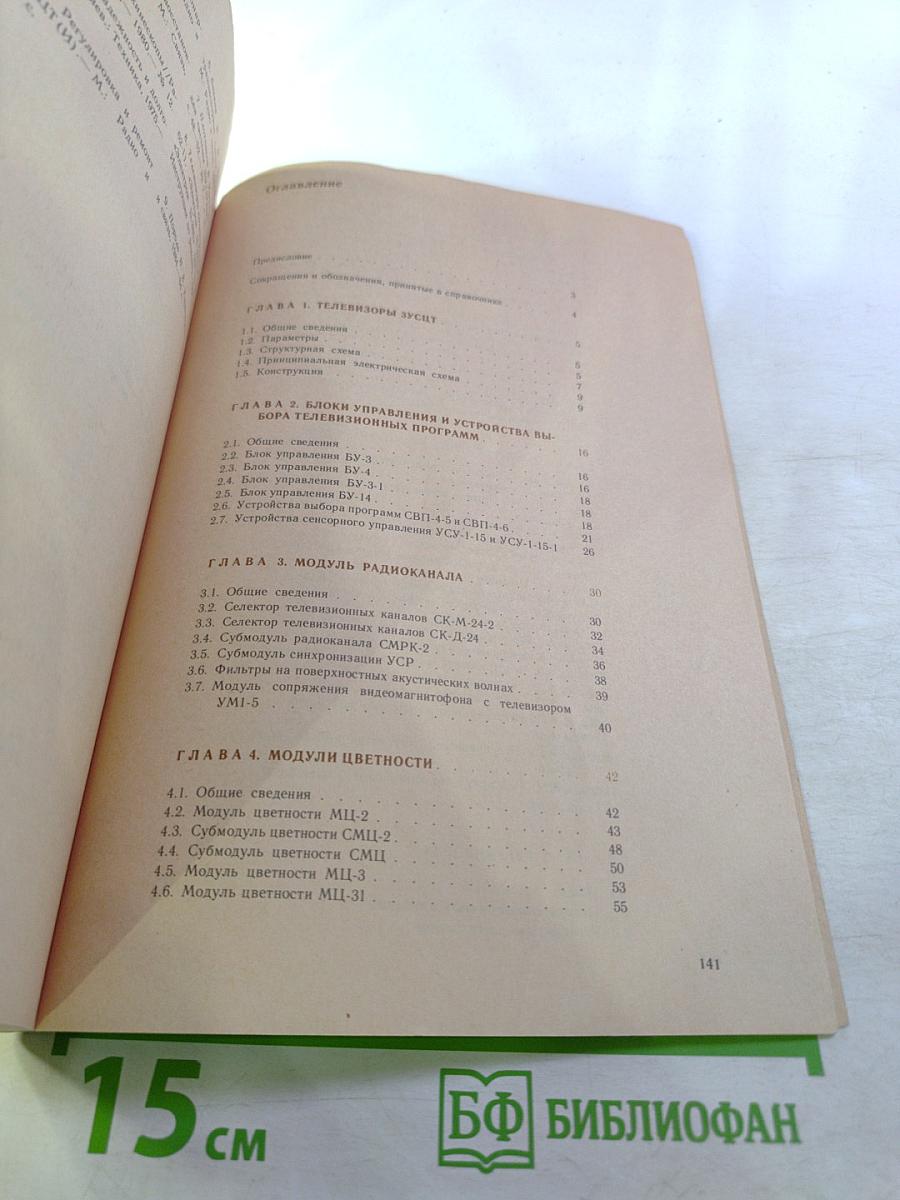 Цветные телевизоры ЗУСЦТ