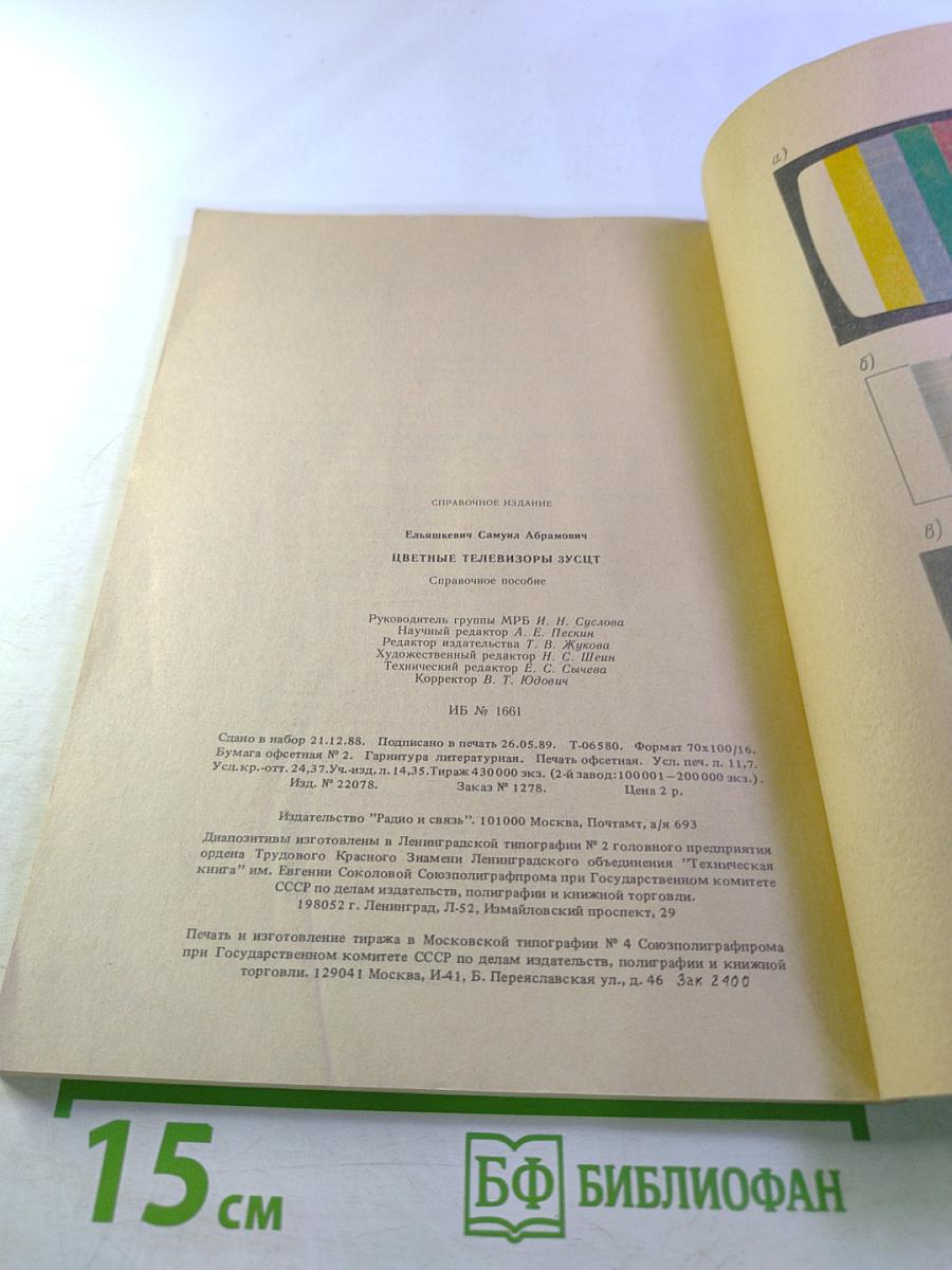 Цветные телевизоры ЗУСЦТ