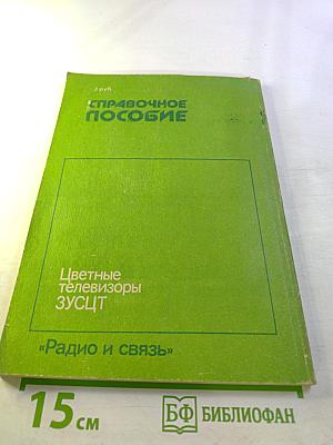 Цветные телевизоры ЗУСЦТ