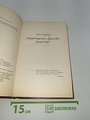 Жозефина. Книга вторая