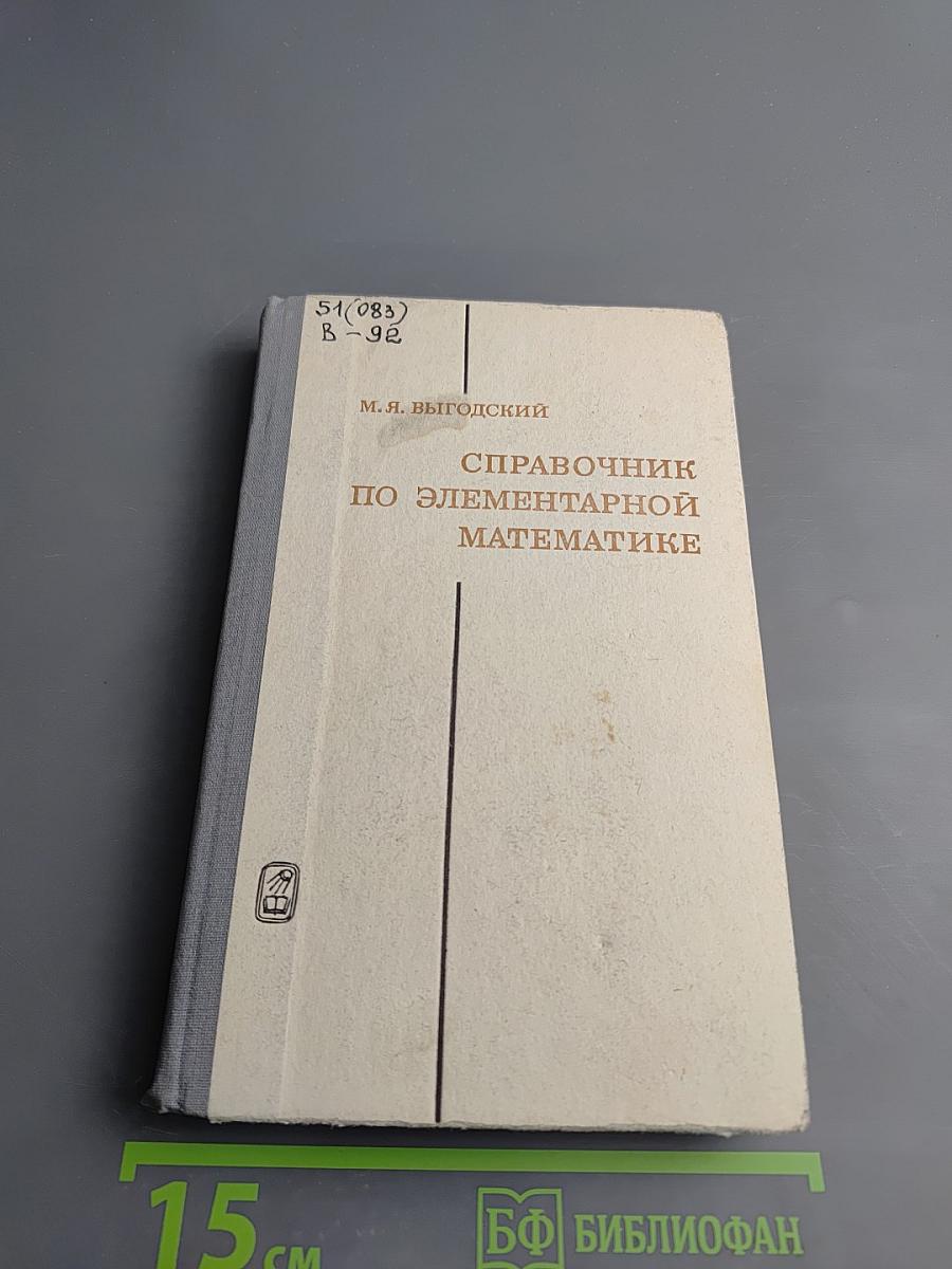 Справочник по элементарной математике