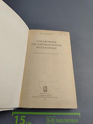 Справочник по элементарной математике