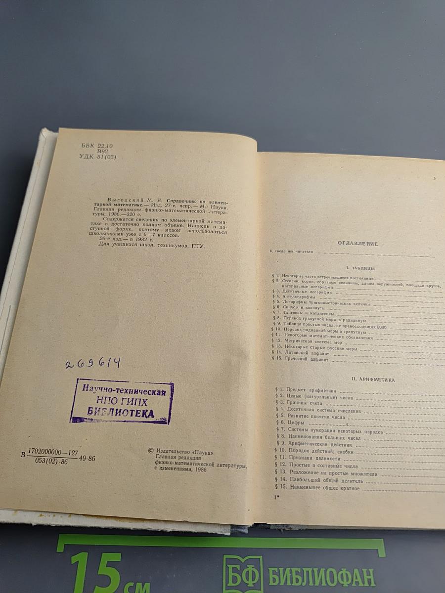 Справочник по элементарной математике