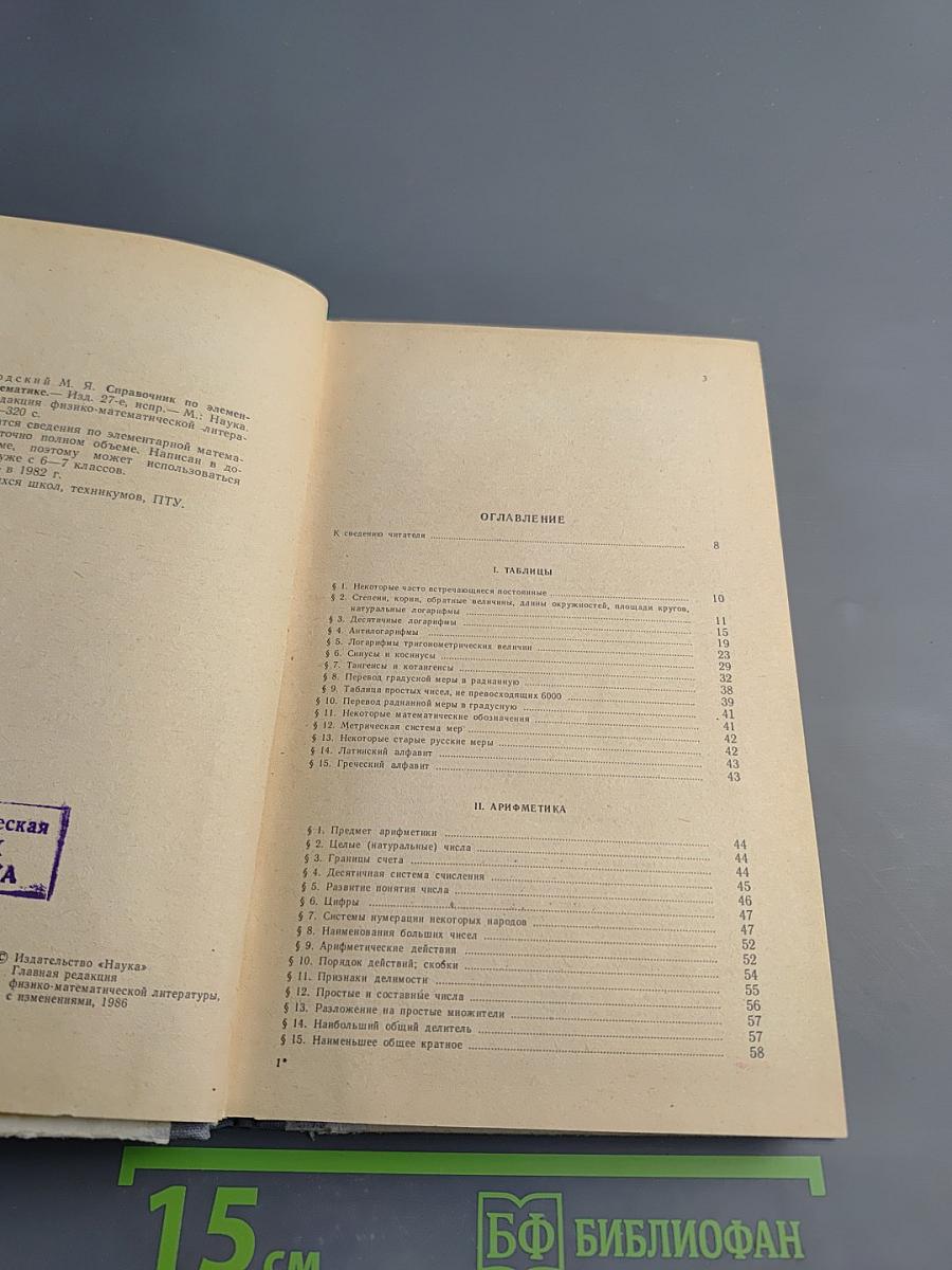 Справочник по элементарной математике