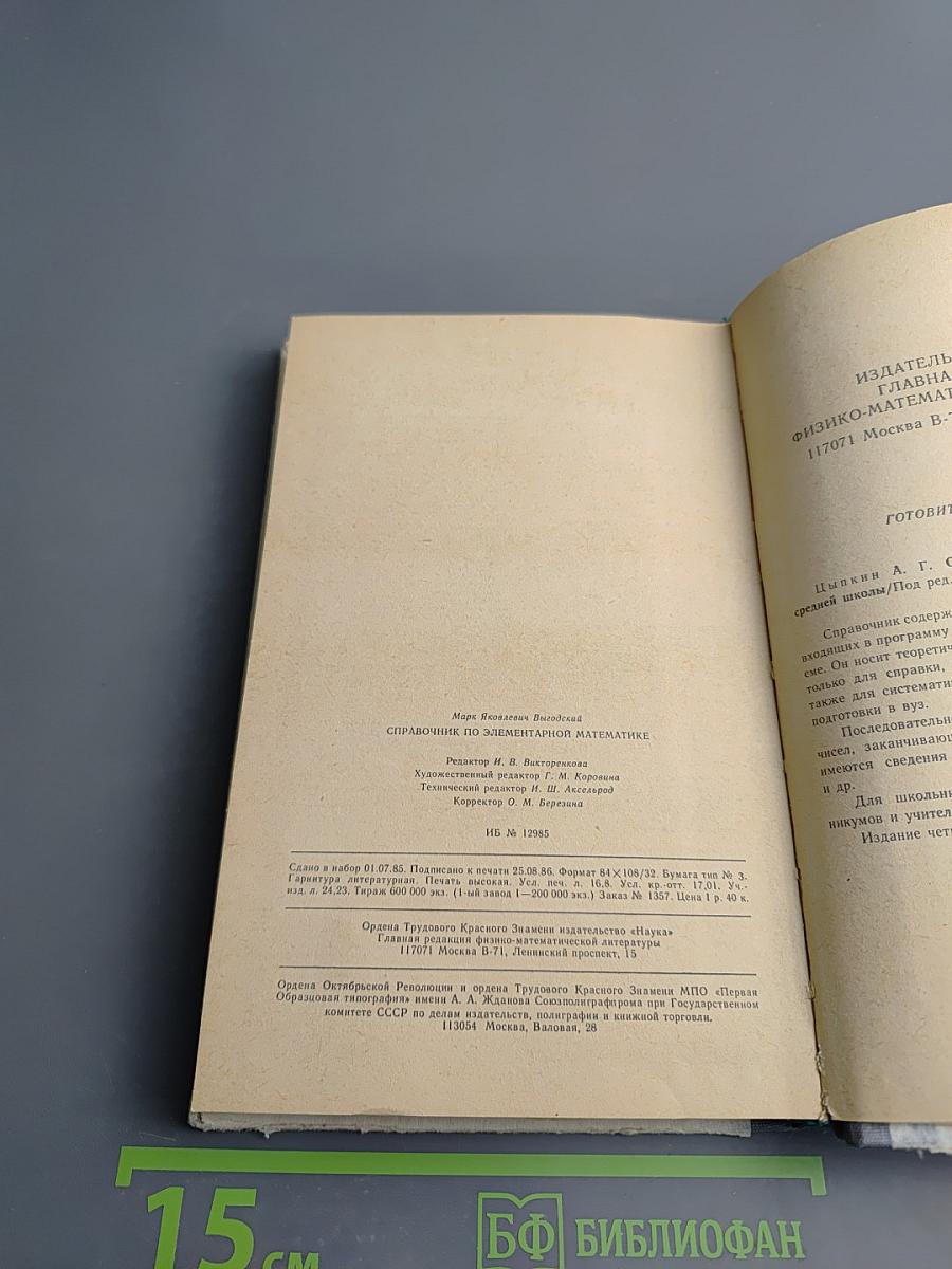 Справочник по элементарной математике