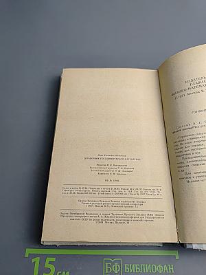 Справочник по элементарной математике