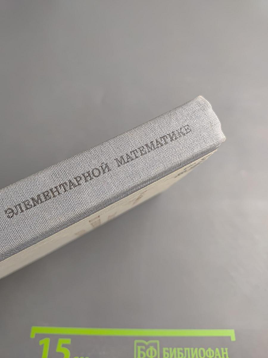 Справочник по элементарной математике