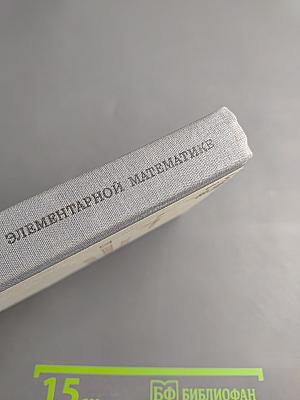 Справочник по элементарной математике