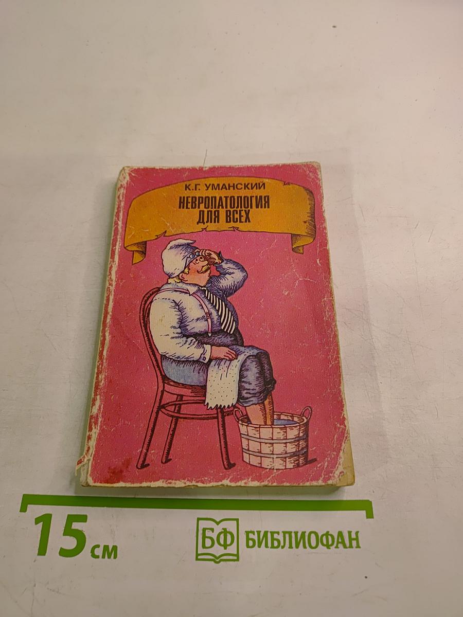 Невропатология для всех