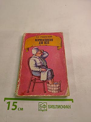 Невропатология для всех