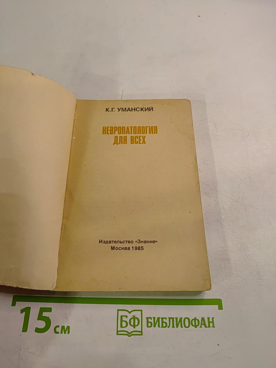 Невропатология для всех