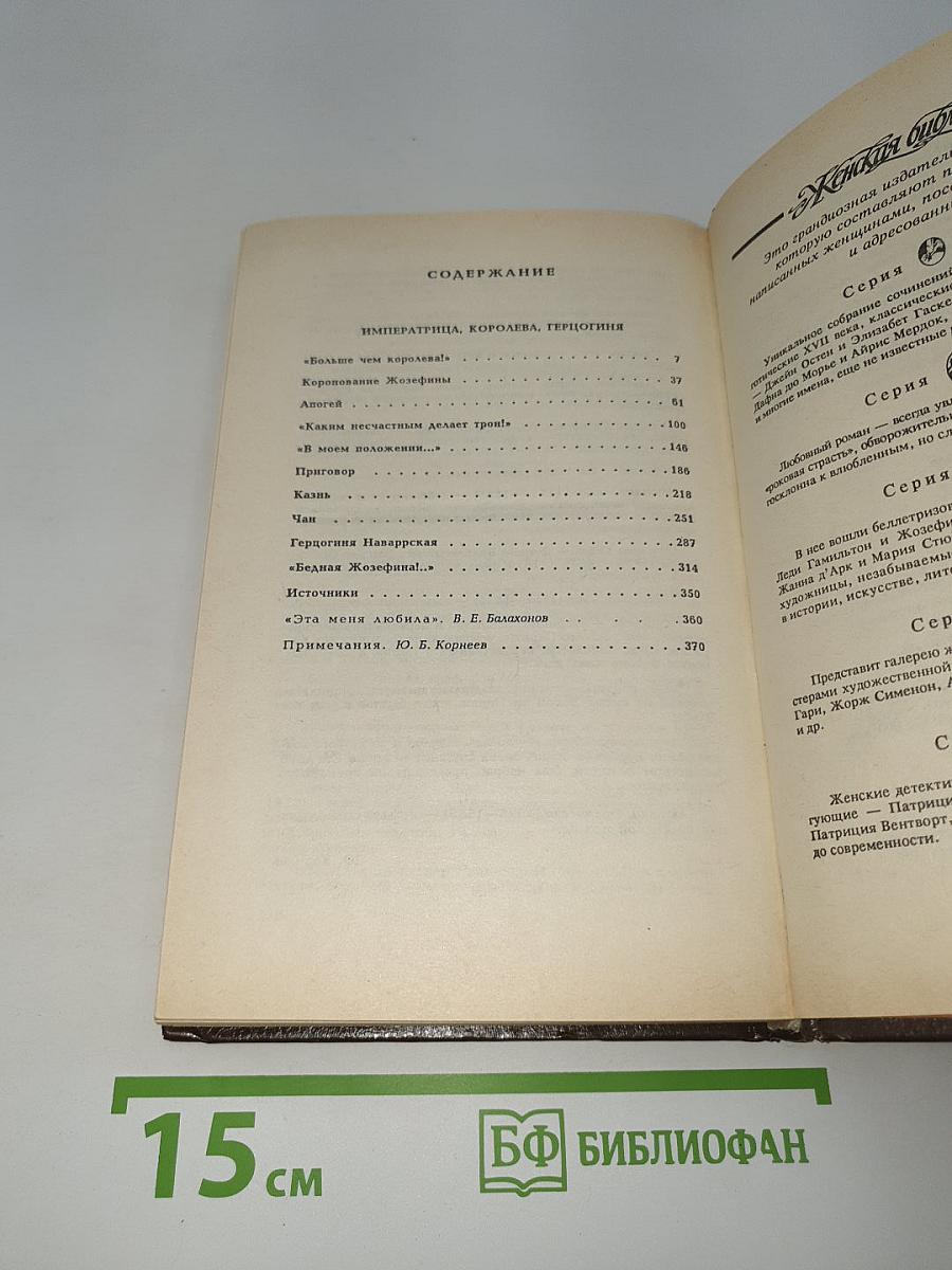 Жозефина. Книга вторая