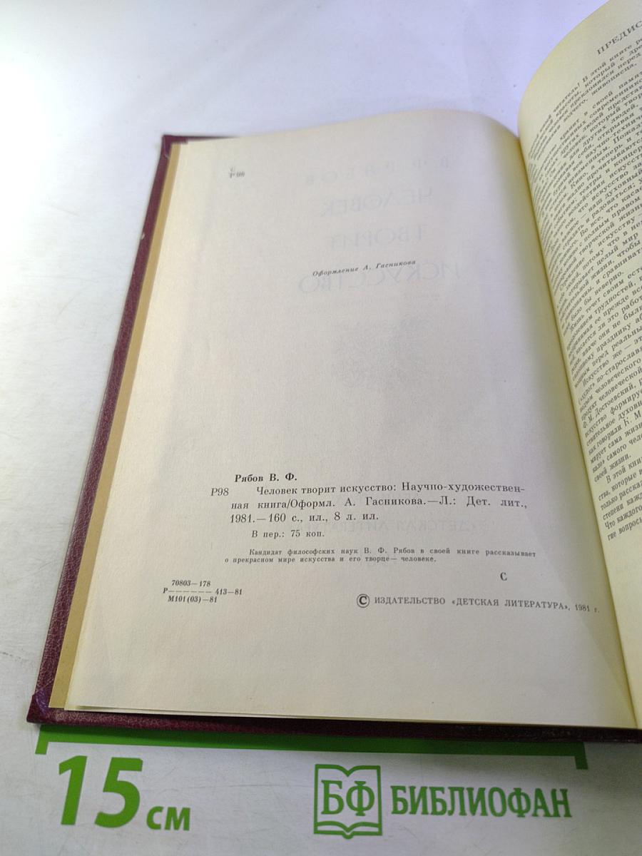 Человек творит искусство